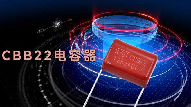 CBB22電容比CBB21電容更好嗎？