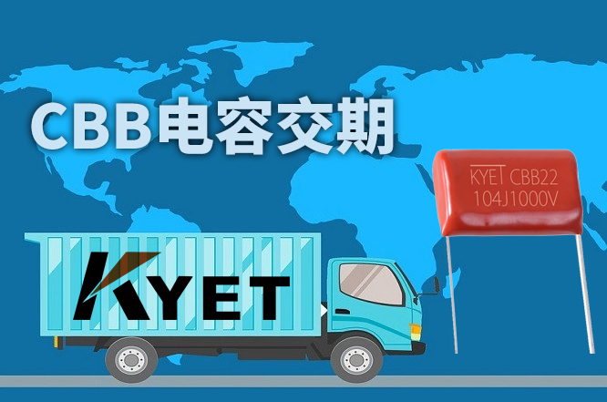 CBB電容交期一般要多久？