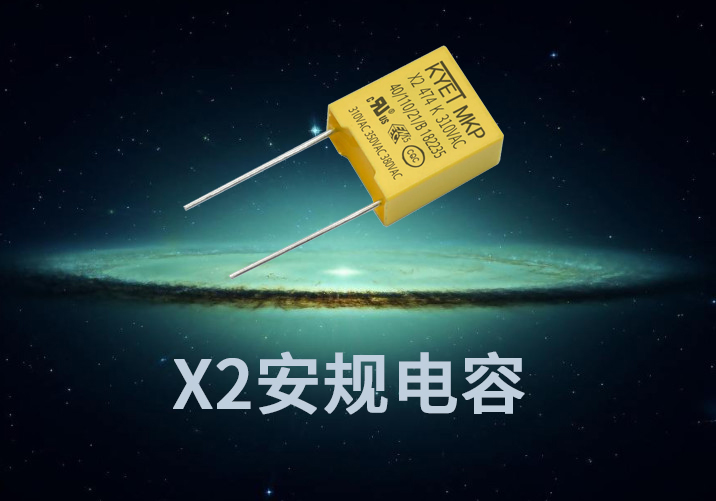 X2安規(guī)電容要過哪些認(rèn)證？