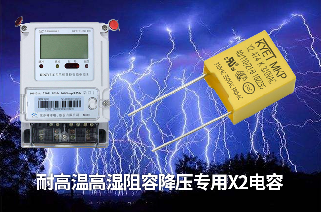 科雅推出智能電表專用阻容降壓X2安規(guī)電容，耐高溫高濕容量衰減小