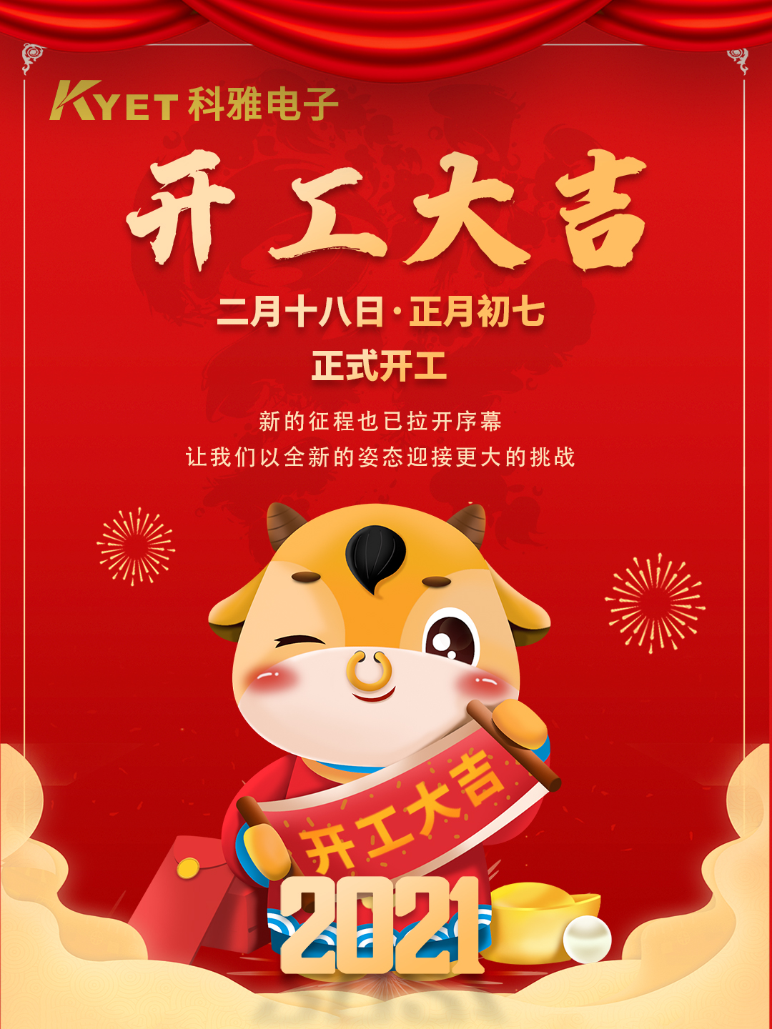 新起點，新征程，科雅電子今天正式開工