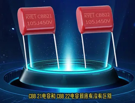 CBB21和CBB22電容到底區(qū)別在哪？