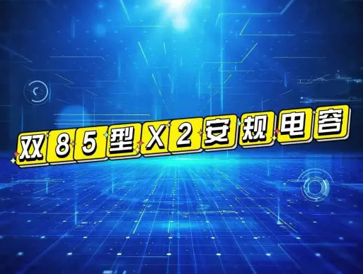 X2安規(guī)電容雙85型是什么電容？