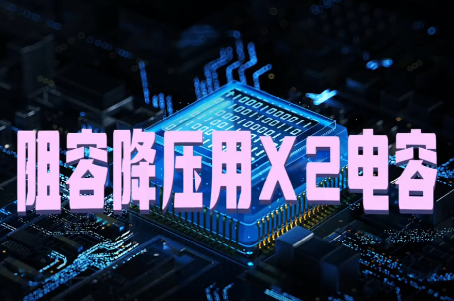 阻容降壓專用的X2安規(guī)電容與抗干擾用的X2安規(guī)電容有什么不同之處？