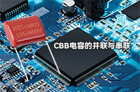 CBB電容并聯(lián)或串聯(lián)會(huì)有影響嗎？