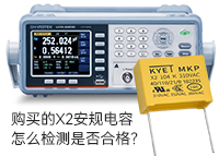 購買的X2安規(guī)電容怎么檢測是否合格？